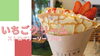 🍓苺クリームストロベリーソーストッピング🍓「🍓いちごいちご🍓」