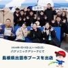 「大阪のパナソニックアリーナで【出雲市ブース】出店🏐☀️」
