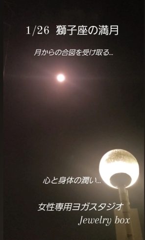 ✧︎*。スタジオから夜空を見上げて…✧︎*。「1/26 獅子座の満月  月からの合図を受け取る  才能・能力・大好きなこと。【福島市のヨガスタジオ/プライベートレッスンあり】」