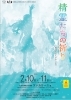 公演「精霊たちの祈り」案内チラシ（表面）「「精霊たちの祈り（劇団Kiss's）」の公演があります」