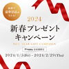 「【B happy 会員様限定】＼ 豪華景品が当たる✨ ／ 新春プレゼントキャンペーン🎁開催中！！」