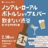 「ノンアル・ローアルボトルショップバー　飲まない渋谷【_SHIP KOMBUCHA】」