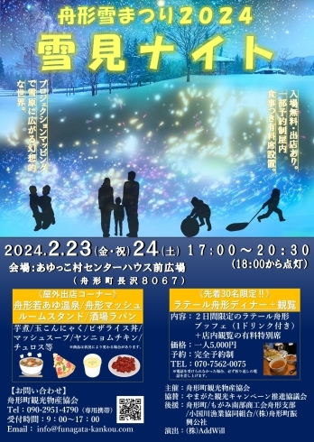 イベント内容「初開催！舟形雪まつり2024～雪見ナイト～2/23・24」