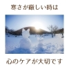 「寒さが厳しい時こそ心のケアは大切！(=^ェ^=) 氣功・整体・リーディング・ヒーリング」