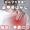 肩甲骨剥がし「【セルフ肩甲骨はがし２】」