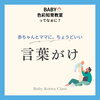 「赤ちゃんにちょうどいいBABY色彩知育教室ってなぁに？【ベビー・こども色彩知育教室 小岩クラス　野口えり】」