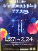 「1月27日より✨シンボルストリートテラス2024✨」