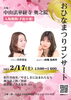 「『おひなまつりコンサート（市川市）』」