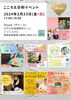 「こころえ日和イベント」