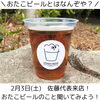 おたこビール「2月3日おたこビールの中の人が来てくれます！（いなびや、稲毛のクラフトビール醸造所）」