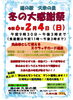 冬の大感謝祭「道の駅「久米の里」“冬の大感謝祭”開催!!」