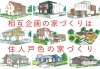 「相互企画の家づくりは住人戸色」