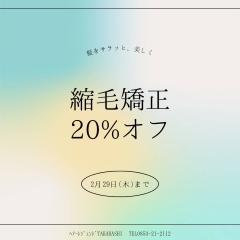 2月29日まで縮毛矯正キャンペーンしております