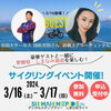 「🚲🚲安田大サーカス団長安田さんらと一緒にサイクリングを楽しもう！🚲🚲」