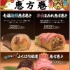 毎年恒例、恵方巻きの予約開始！！