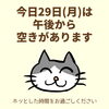「今日29日(月)の空き情報(=^ェ^=) 氣功・整体・リーディング・ヒーリング」