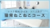 「猫背の改善ならこれ！　猫背ねこねこコース」