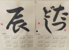辰年のカレンダー展開催中「地下鉄カレンダー展開催中　公文書写　洋光台/新杉田駅前/関内駅前教室」