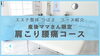 「産後の辛い症状を改善！　産後ママさん限定肩こり腰痛コース」