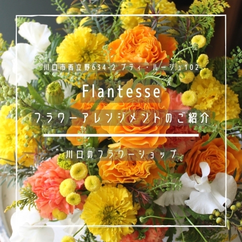 「Flantesse【川口のフラワーショップ】」