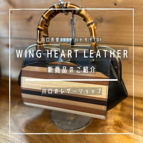 「WING HEART LEATHER【川口のレザーショップ】」