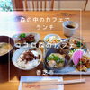 森の中のカフェでランチ【ココロ森のカフェ】さん☆