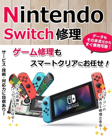 任天堂switch修理「任天堂switch修理承ります」