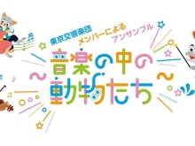 埼玉会館ランチタイム・コンサート第60回　ファミリー・スペシャル　東京交響楽団メンバーによるアンサンブル ～音楽の中の動物たち～