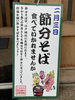 「【2/3は節分の日】一年の幸福を願って、「節分そば」はいかがですか？🥢👹」