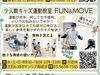 「⭐️こどもの習い事👶立石『少人数キッズ運動教室 FUN＆MOVE』さん✨育児ママさん全力応援！かつしか子育て情報誌『ワクワクかつしか』vol.2（無料配布のフリーペーパー☆まいぷれ葛飾発行）より」