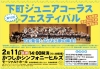 入場無料・予約不要】第10回 下町ジュニアコーラスフェスティバル［2024年2月11日（日祝）14時〜・かつしかシンフォニーヒルズモーツァルトホール］下町発信！広げよう歌の輪を！  | まいぷれ葛飾編集部のニュース | まいぷれ[葛飾区]