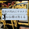「お仏壇は洗える！！　斐川町　仏壇」