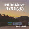 「道の駅木曽福島 1/31(水)定休日のお知らせ」