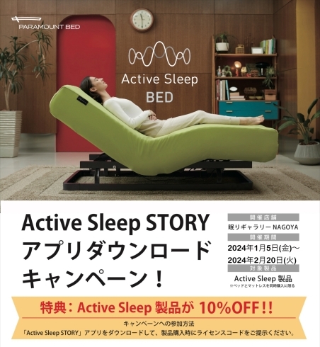 Active Sleep STORY キャンペーン「人気のアクティブスリープベッド10%OFF!!キャンペーン」