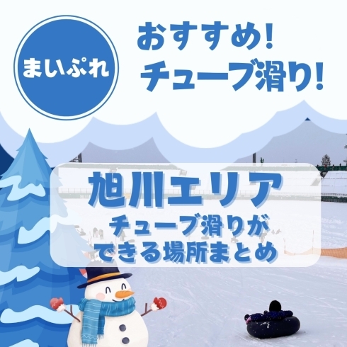 「【旭川エリア 親子で楽しめるチューブ滑り・スキー・スケート・冬の遊び場】まとめ」