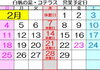 2月の営業予定日「白帆の湯・コテラス　2月の営業日のご案内」
