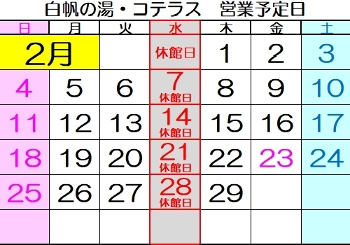 2月の営業予定日「白帆の湯・コテラス　2月の営業日のご案内」