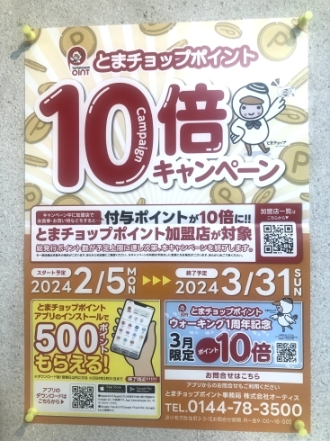 「とまチョップポイント10倍キャンペーン❣️」