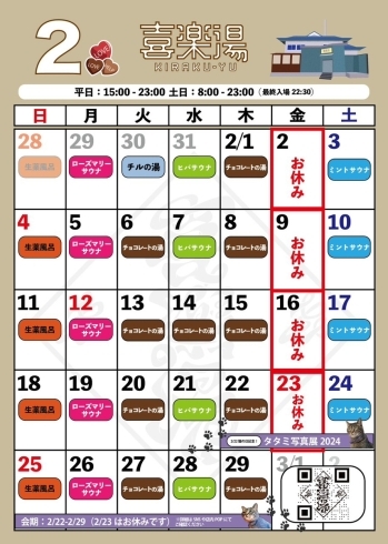 「2月の喜楽湯カレンダー」