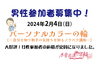 「婚活イベント男性参加者募集中！【木曽出逢いの輪・和・話】」
