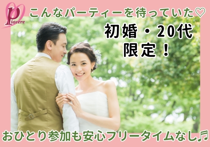 「2月11日《四国中央》初婚・20代限定♡ピアチェーレの♡婚活パーティー♡」