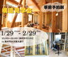「1/29(月)～2/29(木)開催！【新築　平屋構造見学会】」