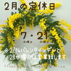 「明日は🩷愛妻の日&2月定休日📢お知らせ」