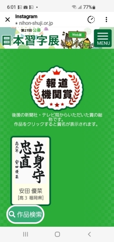 産経新聞社賞受賞「日本習字展のWeb展が始まりました🎵」