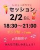 西脇セッション「2/2(金)18:30 西脇セッション🎶JAZZを楽しみましょう」