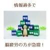 「情報過多で脳疲労が急増しています(=^ェ^=) 氣功・整体・リーディング・ヒーリング」