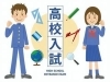 小学6年生の方！要チェック！！「公立高校入試で全校、面接が実施されるようになります！！」