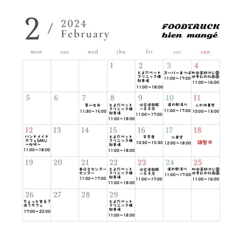 2月出店スケジュール「八王子のキッチンカー米粉たこ焼きのFOODTRUCK bien mangé 2月の出店スケジュール🗓️」