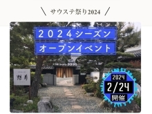 2月24日（土）サウナ✕想月　サウステ祭り2024★サウナのあとのサ飯は想月ランチor牡丹鍋　