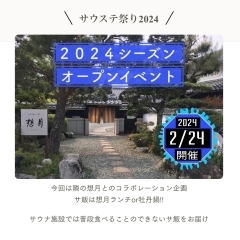 2月24日（土）サウナ✕想月　サウステ祭り2024★サウナのあとのサ飯は想月ランチor牡丹鍋　